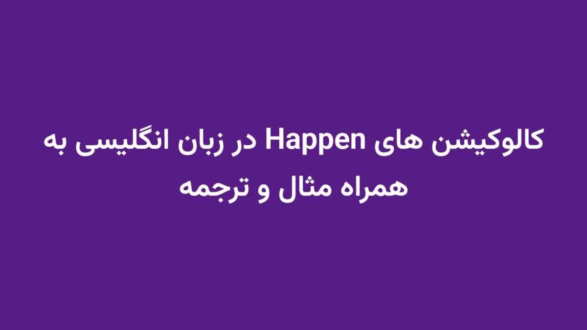 کالوکیشن های Happen در زبان انگلیسی به همراه مثال و ترجمه