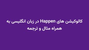کالوکیشن های Happen در زبان انگلیسی به همراه مثال و ترجمه