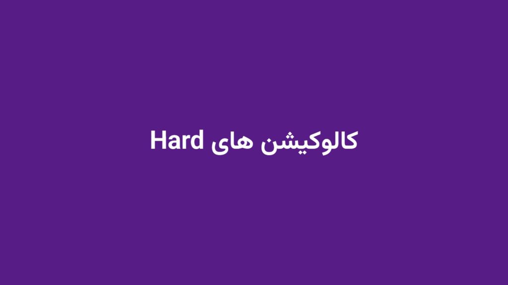 کالوکیشن های Hard