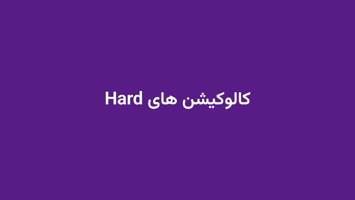 کالوکیشن های Hard