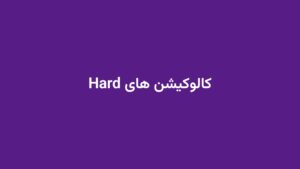 کالوکیشن های Hard
