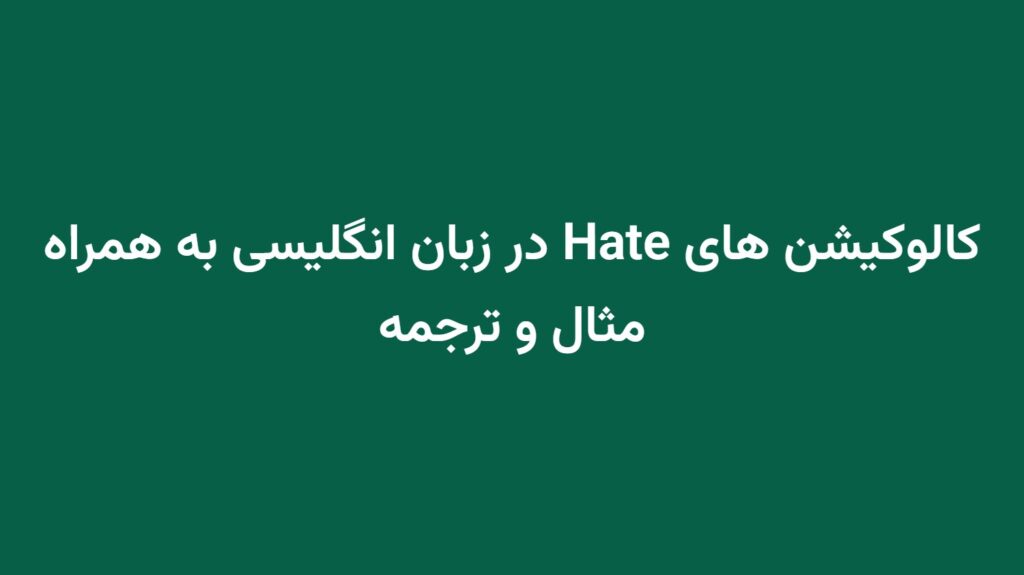 کالوکیشن های Hate در زبان انگلیسی به همراه مثال و ترجمه