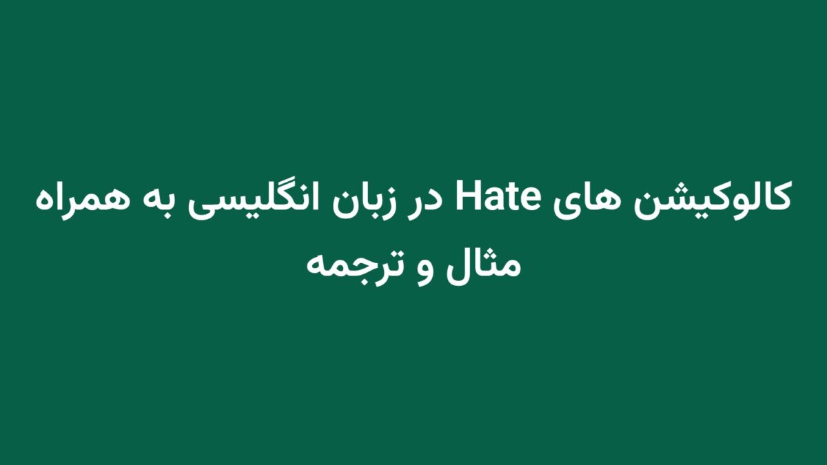 کالوکیشن های Hate در زبان انگلیسی به همراه مثال و ترجمه