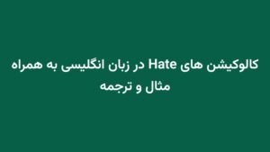 کالوکیشن های Hate در زبان انگلیسی به همراه مثال و ترجمه