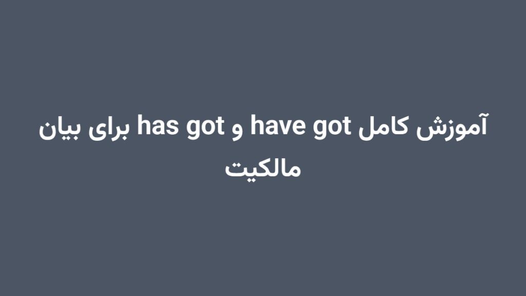 آموزش کامل have got و has got برای بیان مالکیت
