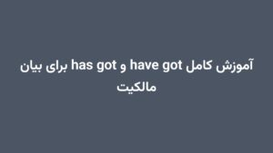 آموزش کامل have got و has got برای بیان مالکیت