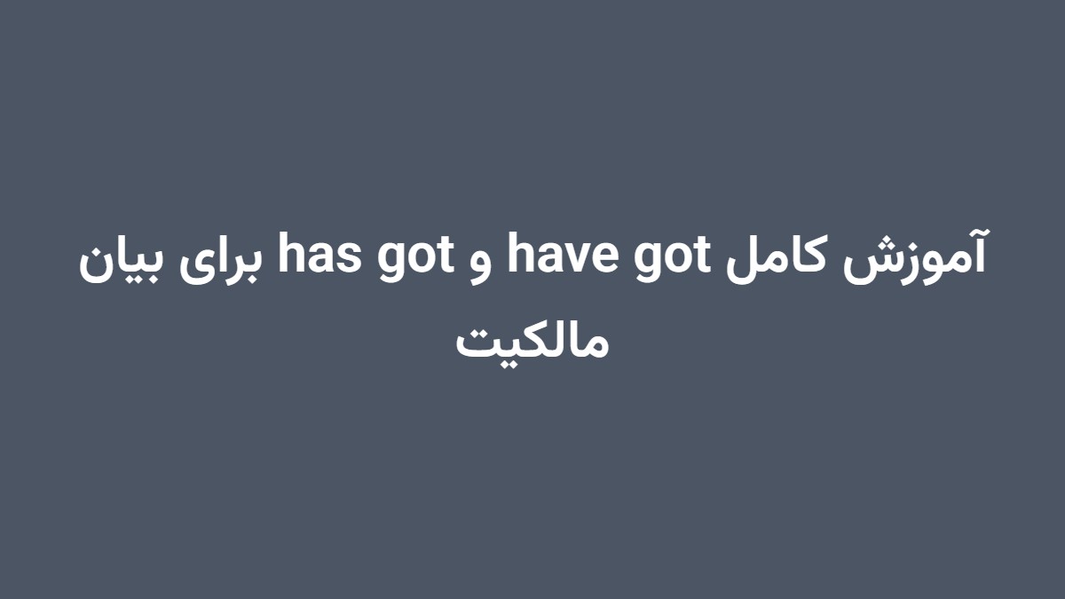 آموزش کامل have got و has got برای بیان مالکیت