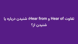 تفاوت Hear of و Hear from؛ شنیدن درباره یا شنیدن از؟
