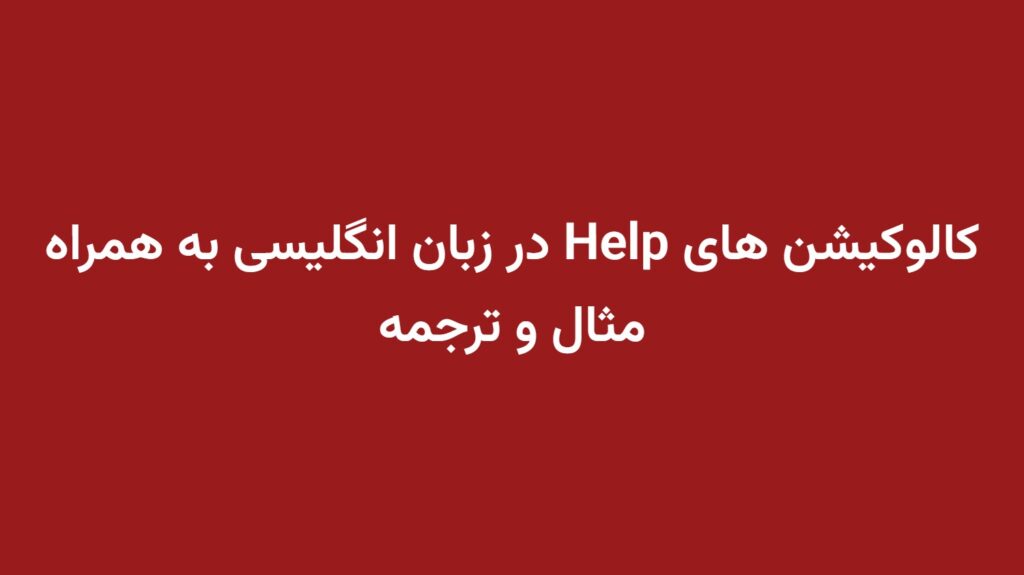 کالوکیشن های Help در زبان انگلیسی به همراه مثال و ترجمه