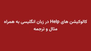 کالوکیشن های Help در زبان انگلیسی به همراه مثال و ترجمه