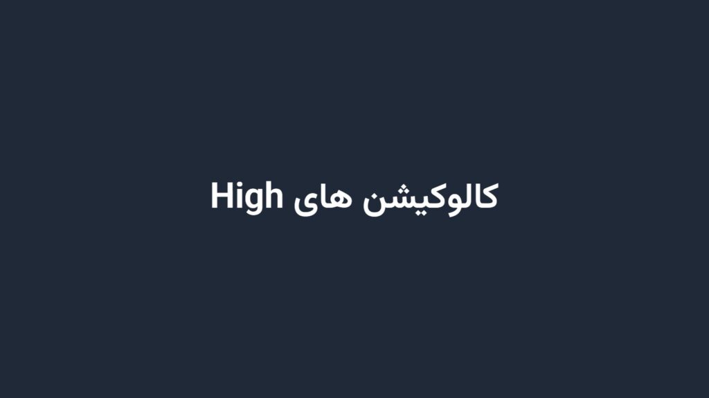 کالوکیشن های High