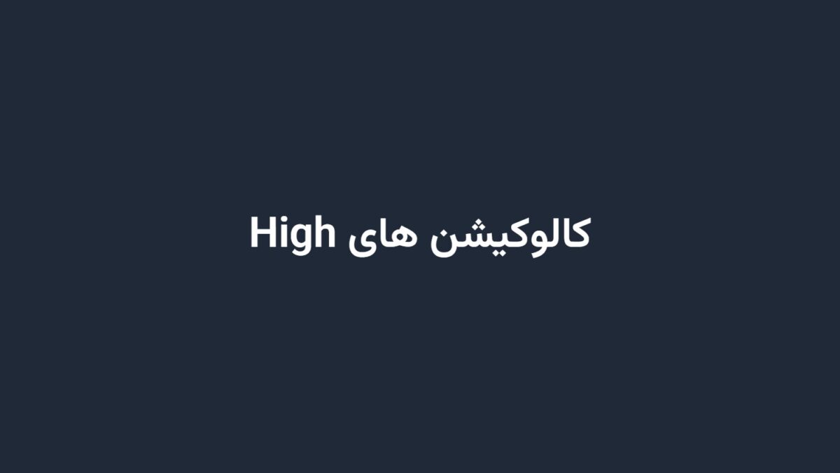 کالوکیشن های High