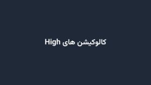 کالوکیشن های High