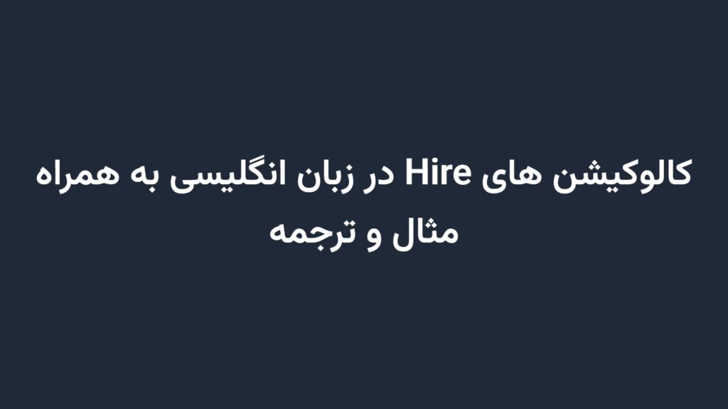 کالوکیشن های Hire در زبان انگلیسی به همراه مثال و ترجمه