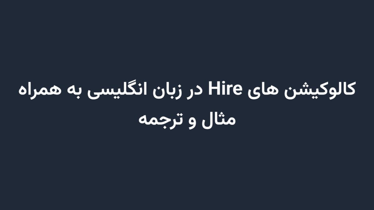 کالوکیشن های Hire در زبان انگلیسی به همراه مثال و ترجمه