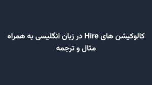 کالوکیشن های Hire در زبان انگلیسی به همراه مثال و ترجمه