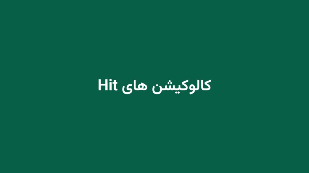 کالوکیشن های Hit