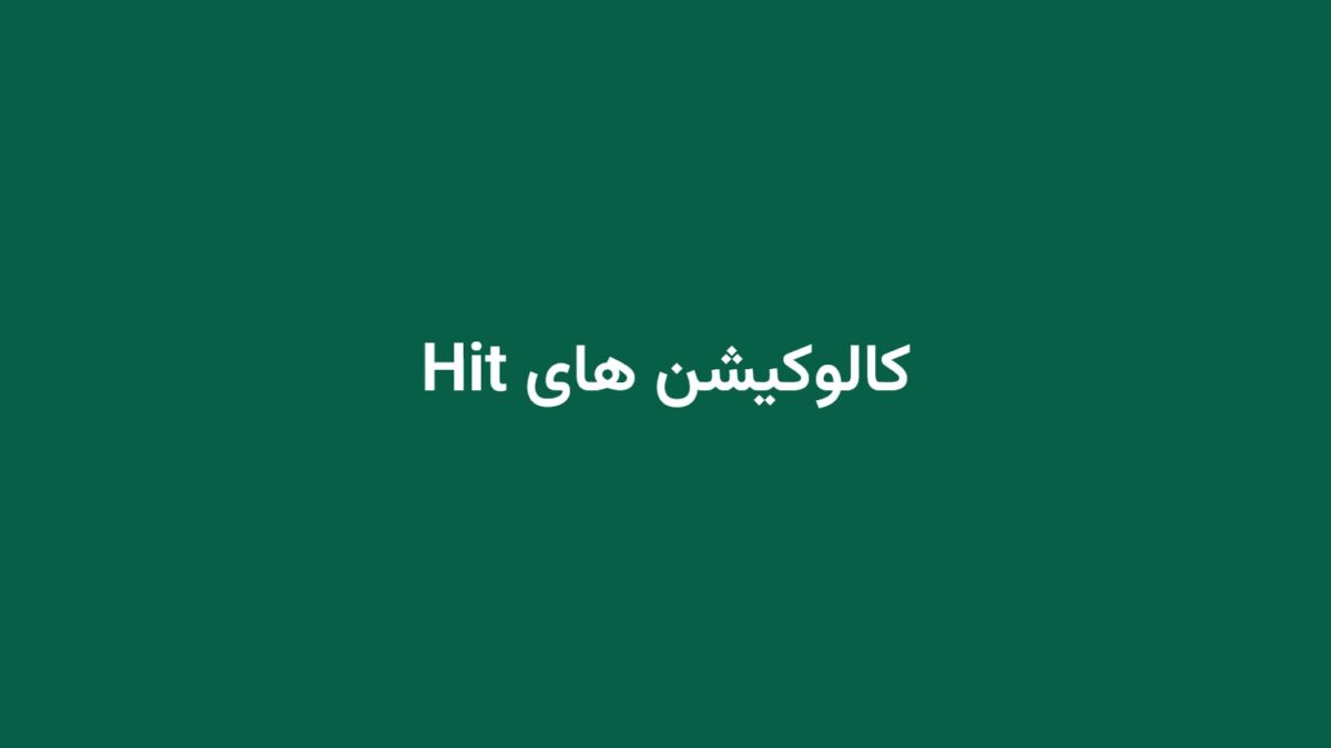 کالوکیشن های Hit