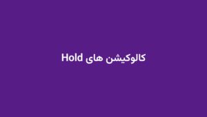 کالوکیشن های Hold