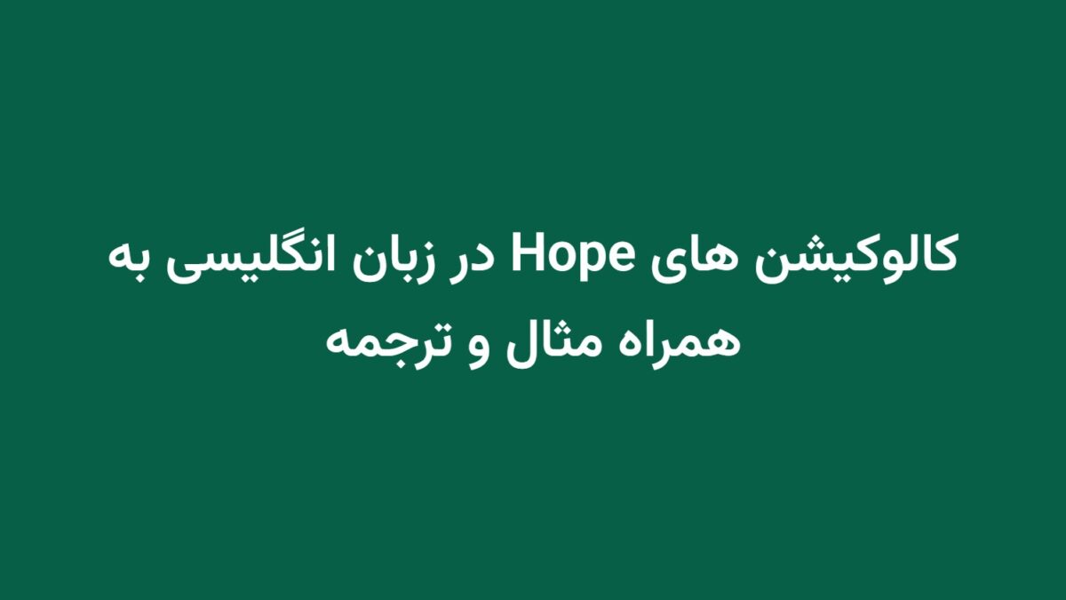 کالوکیشن های Hope در زبان انگلیسی به همراه مثال و ترجمه