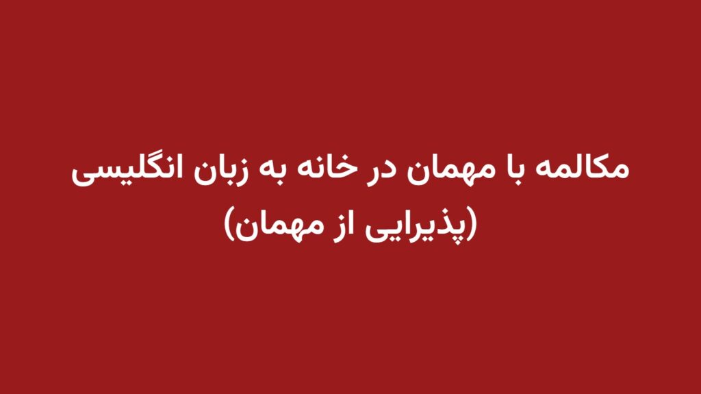 مکالمه با مهمان در خانه به زبان انگلیسی (پذیرایی از مهمان)