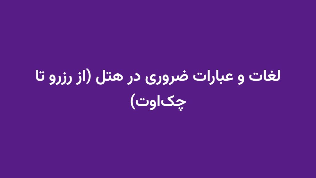 لغات و عبارات ضروری در هتل (از رزرو تا چک‌اوت)