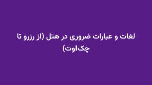 لغات و عبارات ضروری در هتل (از رزرو تا چک‌اوت)