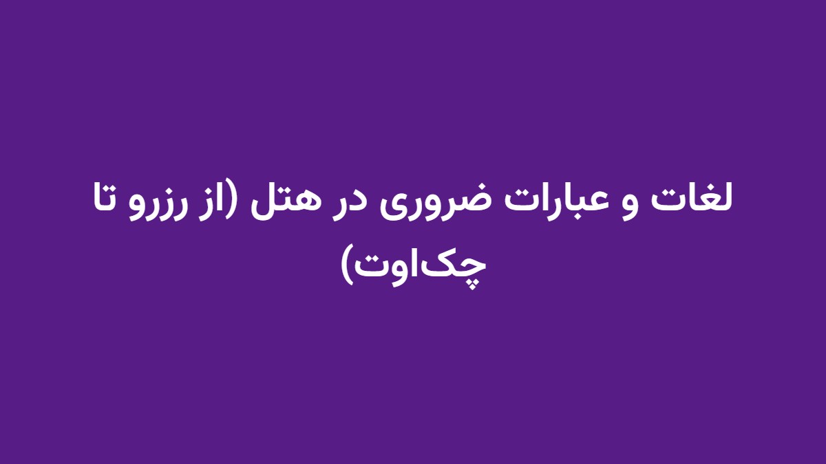 لغات و عبارات ضروری در هتل (از رزرو تا چک‌اوت)