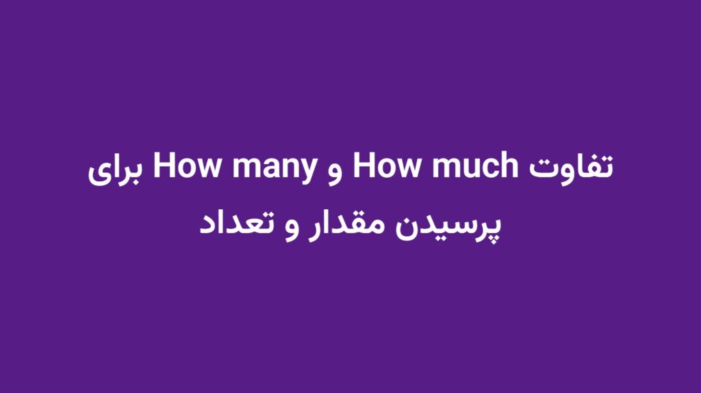 تفاوت How much و How many برای پرسیدن مقدار و تعداد