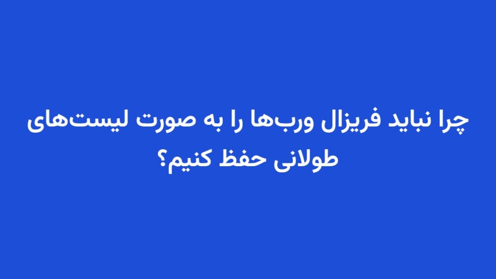 چرا نباید فریزال ورب‌ها را به صورت لیست‌های طولانی حفظ کنیم؟