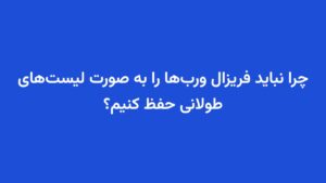 چرا نباید فریزال وربها را به صورت لیستهای طولانی حفظ کنیم؟