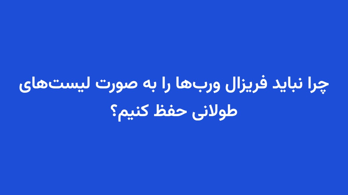 چرا نباید فریزال ورب‌ها را به صورت لیست‌های طولانی حفظ کنیم؟