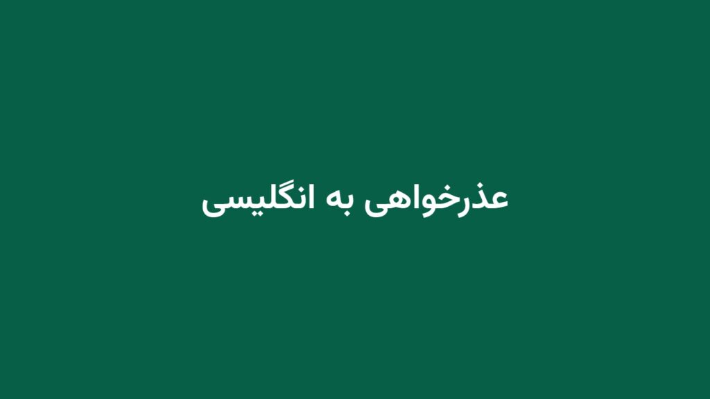 عذرخواهی به انگلیسی