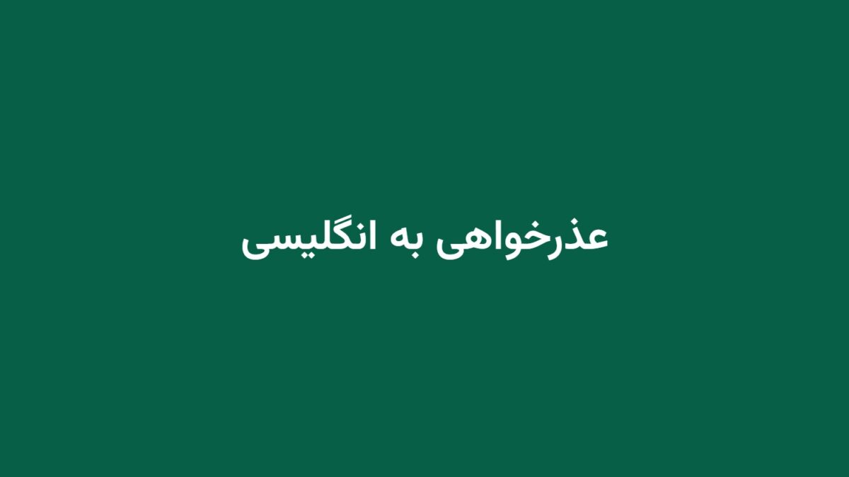 عذرخواهی به انگلیسی