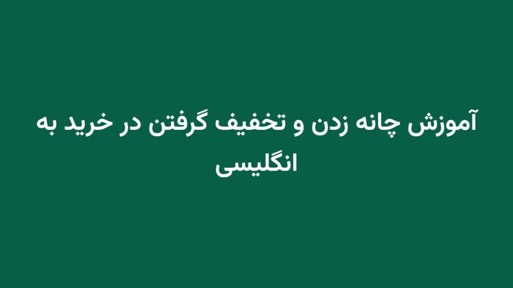 آموزش چانه زدن و تخفیف گرفتن در خرید به انگلیسی