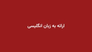 ارائه به زبان انگلیسی