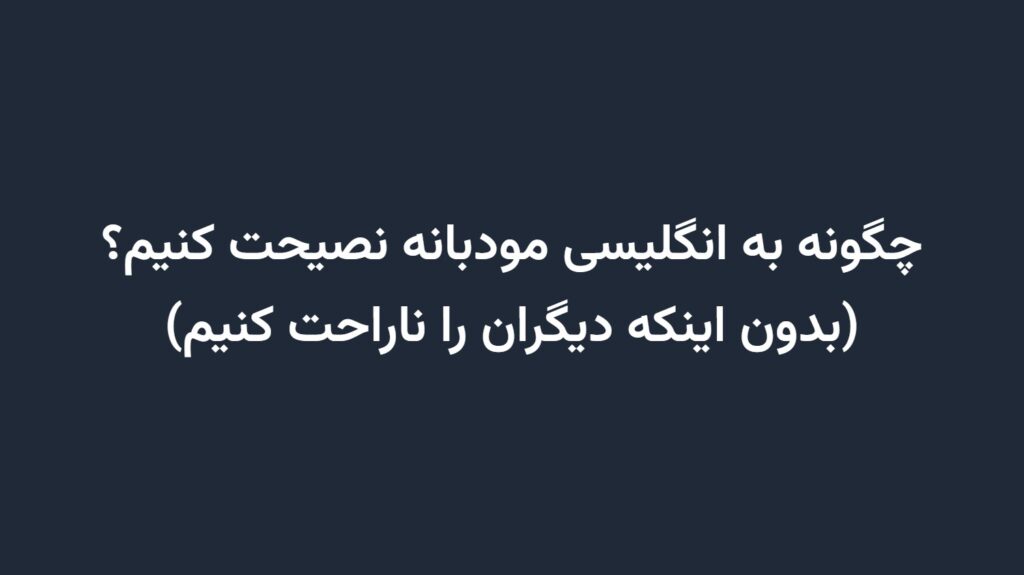 چگونه به انگلیسی مودبانه نصیحت کنیم؟ (بدون اینکه دیگران را ناراحت کنیم)