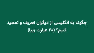 چگونه به انگلیسی از دیگران تعریف و تمجید کنیم؟ (۲۰ عبارت زیبا)
