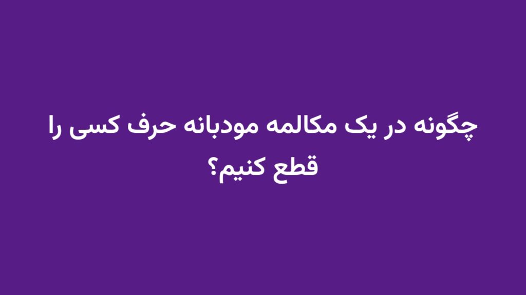 چگونه در یک مکالمه مودبانه حرف کسی را قطع کنیم؟