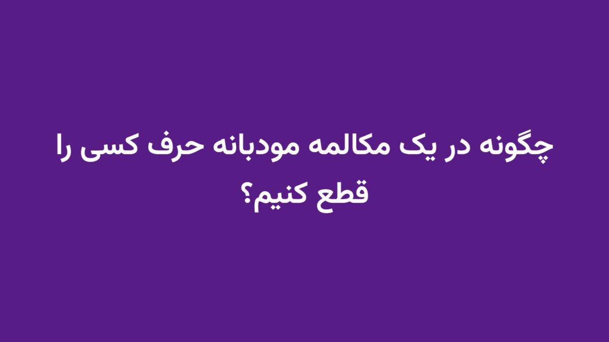 چگونه در یک مکالمه مودبانه حرف کسی را قطع کنیم؟