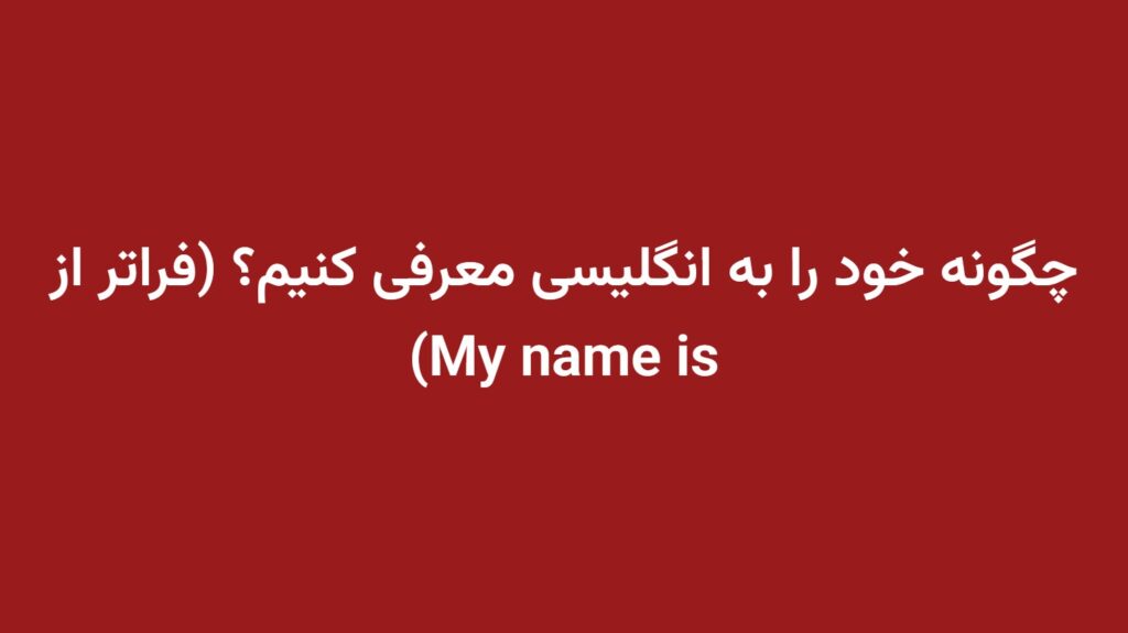 چگونه خود را به انگلیسی معرفی کنیم؟ (فراتر از My name is)