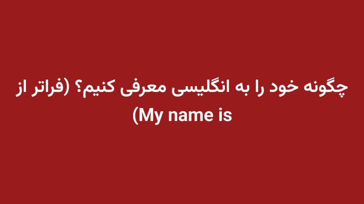 چگونه خود را به انگلیسی معرفی کنیم؟ (فراتر از My name is)