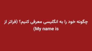 چگونه خود را به انگلیسی معرفی کنیم؟ (فراتر از My name is)