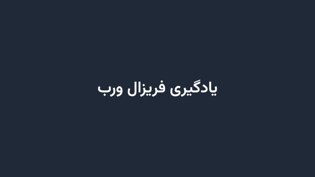 یادگیری فریزال ورب