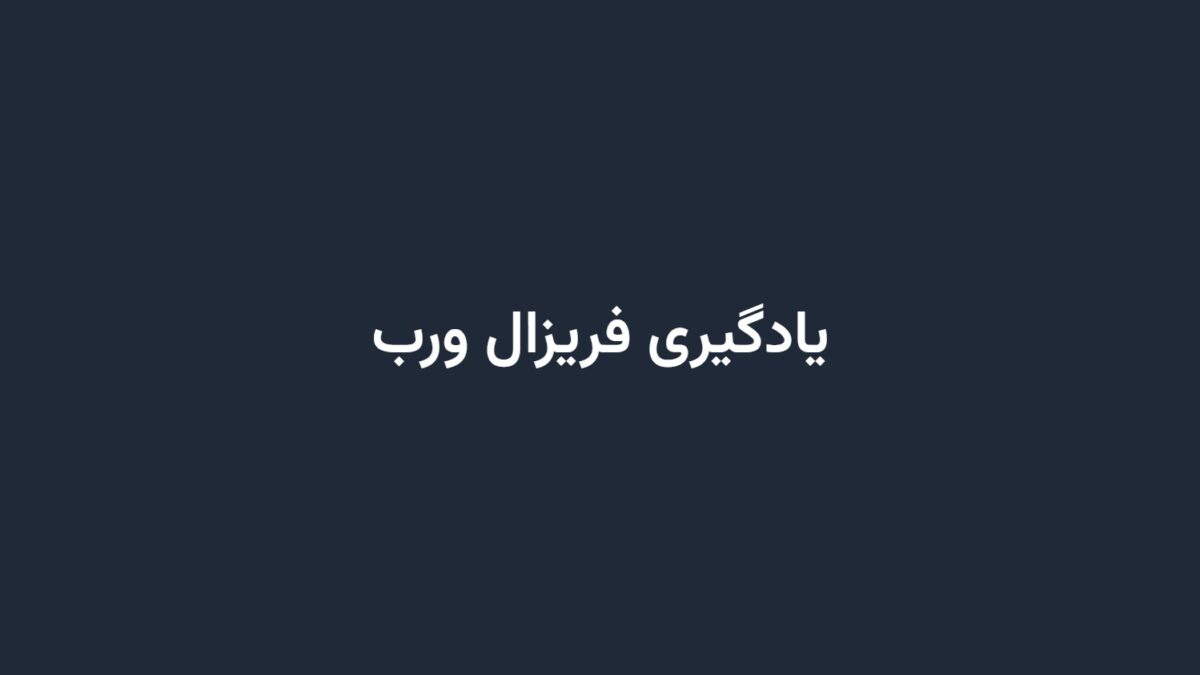 یادگیری فریزال ورب