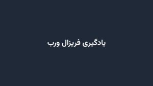 یادگیری فریزال ورب