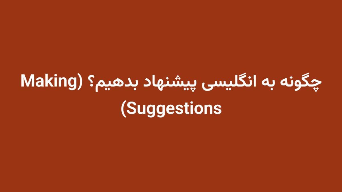 چگونه به انگلیسی پیشنهاد بدهیم؟ (Making Suggestions)