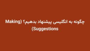 چگونه به انگلیسی پیشنهاد بدهیم؟ (Making Suggestions)
