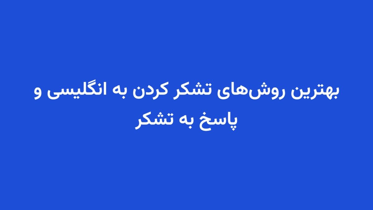 بهترین روش‌های تشکر کردن به انگلیسی و پاسخ به تشکر