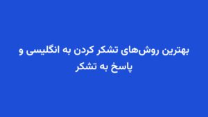 بهترین روشهای تشکر کردن به انگلیسی و پاسخ به تشکر